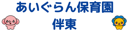 あいぐらん保育園 伴東